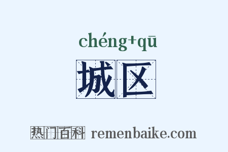 城区是什么意思的图片